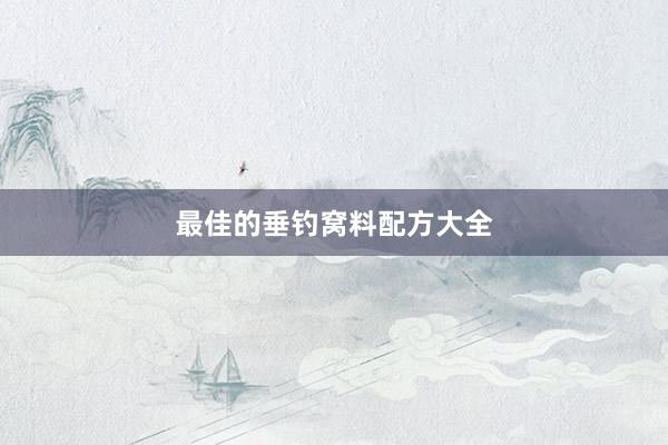 最佳的垂钓窝料配方大全