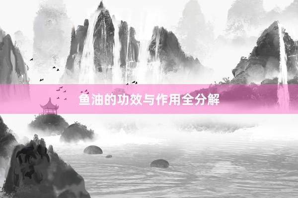 鱼油的功效与作用全分解