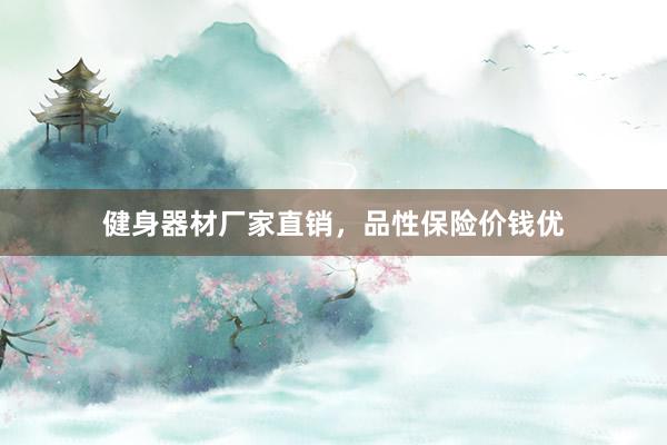 健身器材厂家直销，品性保险价钱优