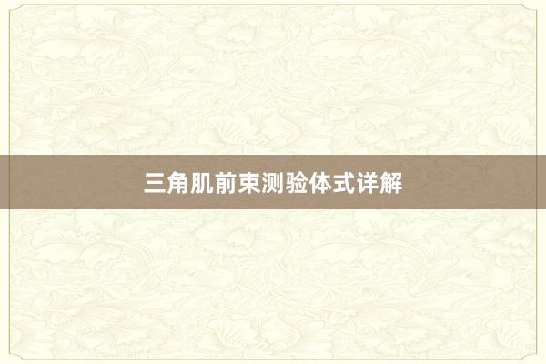 三角肌前束测验体式详解